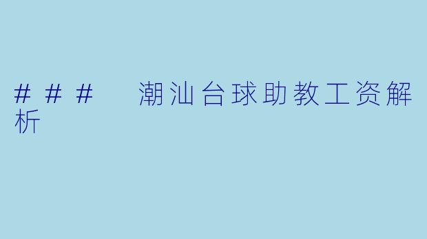 ### 潮汕台球助教工资解析