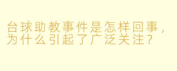 台球助教事件是怎样回事,为什么引起了广泛关注?
