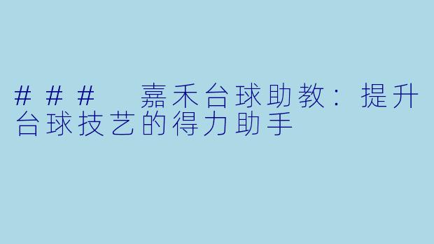 ### 嘉禾台球助教：提升台球技艺的得力助手