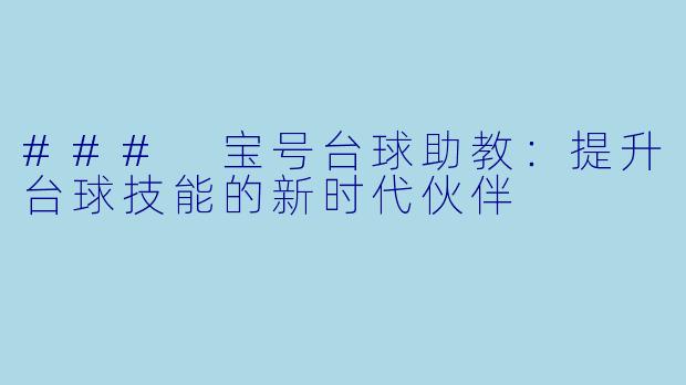 ### 宝号台球助教：提升台球技能的新时代伙伴