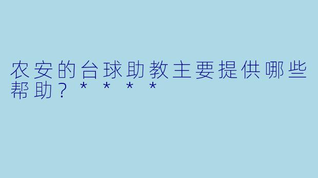 农安的台球助教主要提供哪些帮助？****