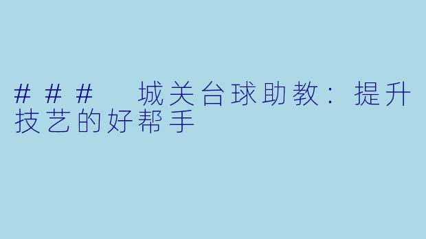 ### 城关台球助教：提升技艺的好帮手