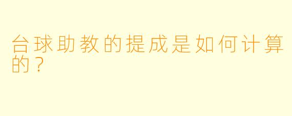 台球助教的提成是如何计算的？