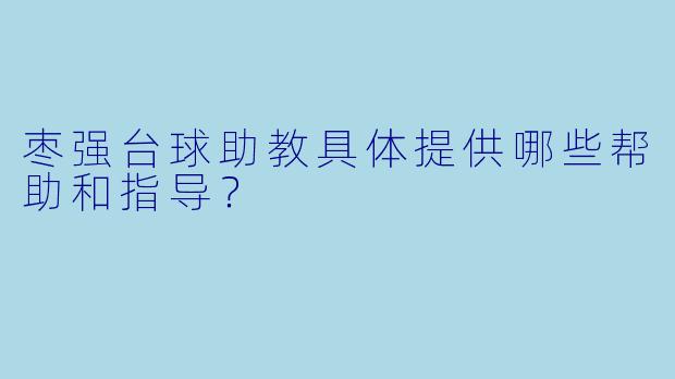 枣强台球助教具体提供哪些帮助和指导？  
