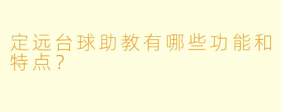 定远台球助教有哪些功能和特点?