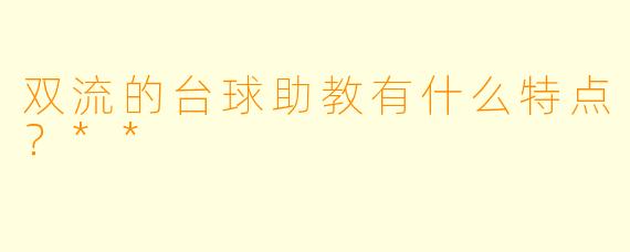 双流的台球助教有什么特点?**