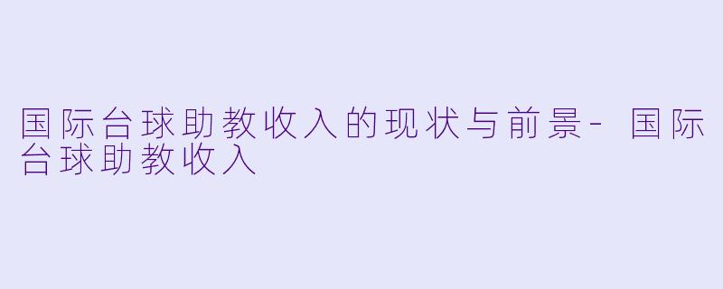 国际台球助教收入的现状与前景-国际台球助教收入