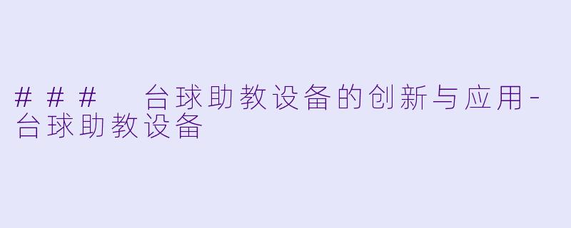 ### 台球助教设备的创新与应用