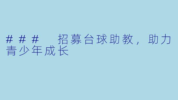 ### 招募台球助教，助力青少年成长