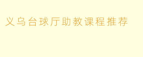 义乌台球厅助教课程推荐