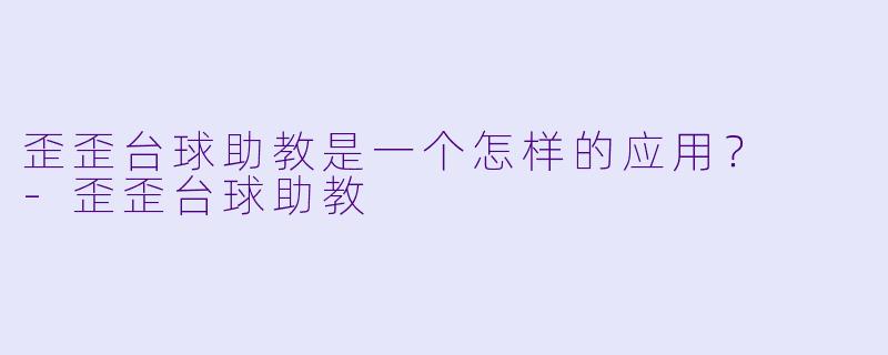 歪歪台球助教是一个怎样的应用？  