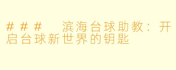 ### 滨海台球助教:开启台球新世界的钥匙