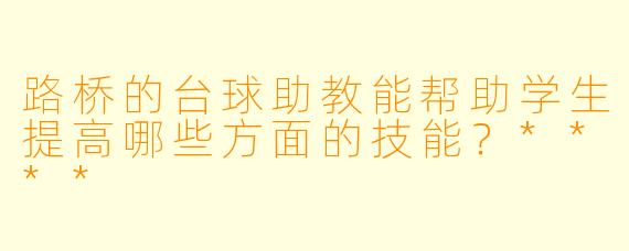 路桥的台球助教能帮助学生提高哪些方面的技能?****