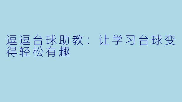 逗逗台球助教:让学习台球变得轻松有趣