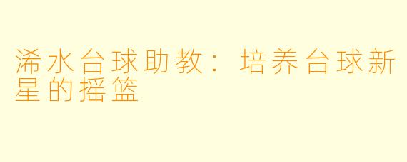 浠水台球助教:培养台球新星的摇篮