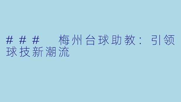 ### 梅州台球助教：引领球技新潮流
