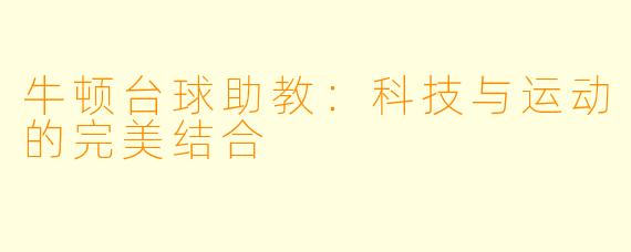 牛顿台球助教：科技与运动的完美结合