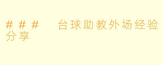 ### 台球助教外场经验分享