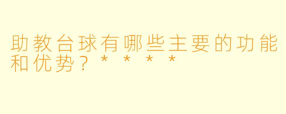 助教台球有哪些主要的功能和优势?****