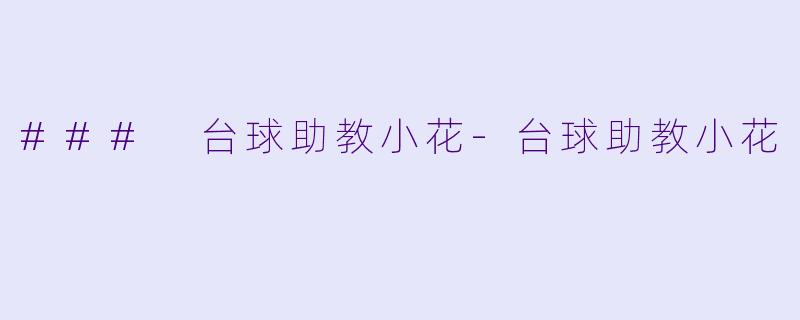 ### 台球助教小花-台球助教小花