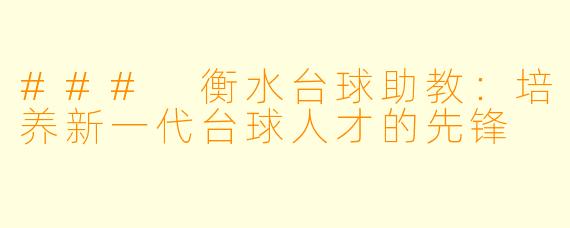 ### 衡水台球助教:培养新一代台球人才的先锋