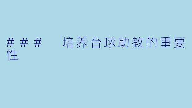### 培养台球助教的重要性