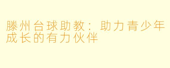 滕州台球助教：助力青少年成长的有力伙伴