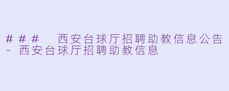 ### 西安台球厅招聘助教信息公告