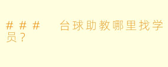 ### 台球助教哪里找学员？