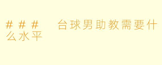 ### 台球男助教需要什么水平