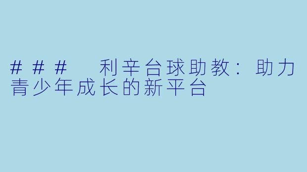 ### 利辛台球助教：助力青少年成长的新平台