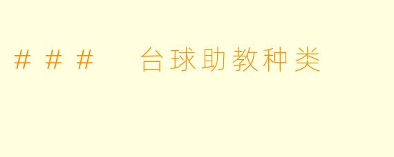 ### 台球助教种类