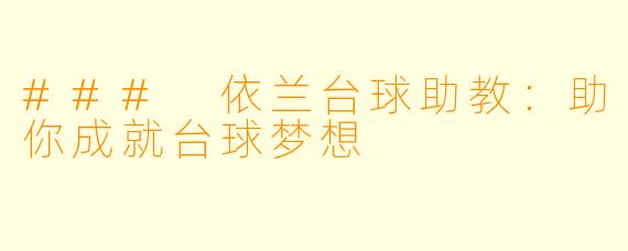 ### 依兰台球助教：助你成就台球梦想