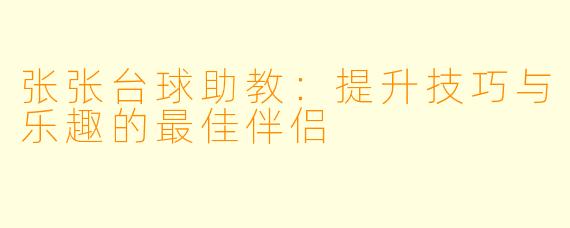 张张台球助教：提升技巧与乐趣的最佳伴侣