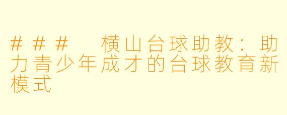 ### 横山台球助教：助力青少年成才的台球教育新模式