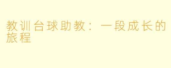 教训台球助教：一段成长的旅程
