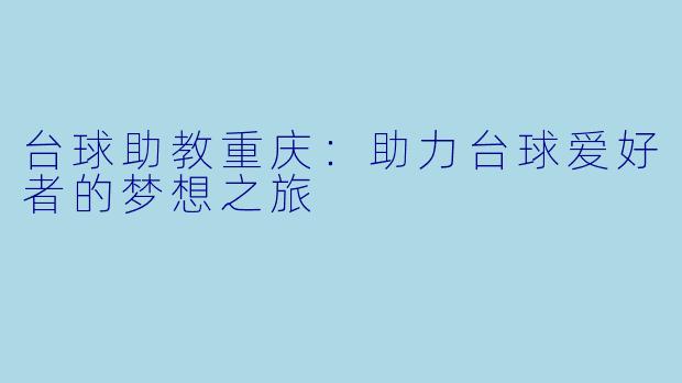 台球助教重庆：助力台球爱好者的梦想之旅