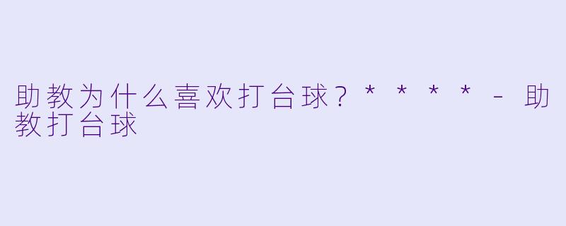 助教为什么喜欢打台球？****