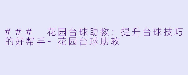 ### 花园台球助教:提升台球技巧的好帮手