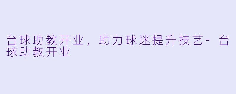 台球助教开业,助力球迷提升技艺