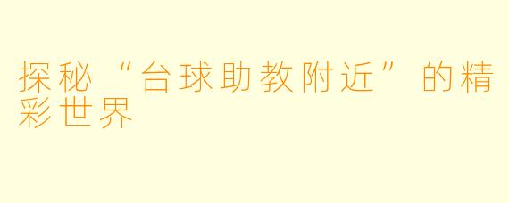 探秘“台球助教附近”的精彩世界