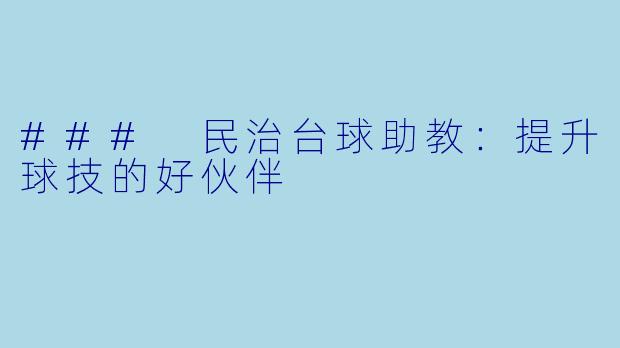 ### 民治台球助教：提升球技的好伙伴