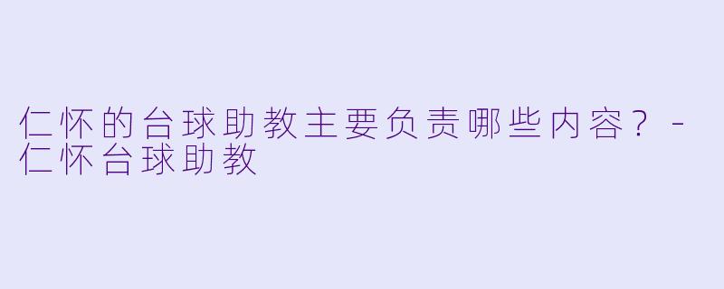 仁怀的台球助教主要负责哪些内容？