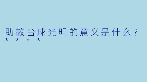助教台球光明的意义是什么？****