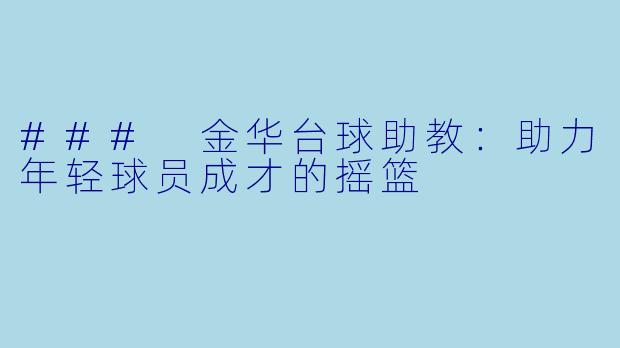 ### 金华台球助教：助力年轻球员成才的摇篮