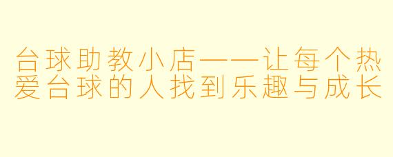 台球助教小店——让每个热爱台球的人找到乐趣与成长