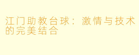 江门助教台球：激情与技术的完美结合