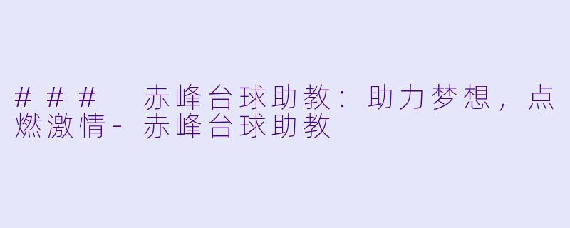 ### 赤峰台球助教：助力梦想，点燃激情-赤峰台球助教