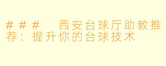 ### 西安台球厅助教推荐：提升你的台球技术