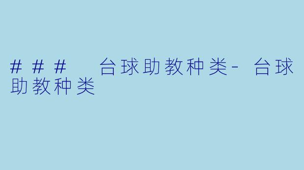 ### 台球助教种类-台球助教种类